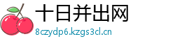 十日并出网